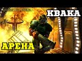 Quake III Arena - Струя Ностальгии