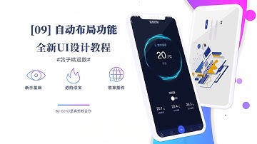 【90分钟入门UI】09 自动布局功能｜User Interface｜UI｜设计｜UI公开课｜界面｜公开课｜学习｜0基础｜小白｜自学UI