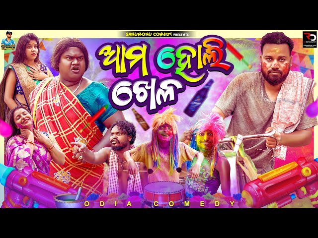 Ama Holi Khela // Sanumonu Comedy // Odia Comedy // Ama Toka class=