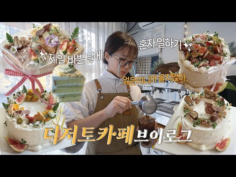 (<strong>ENG</strong>) <strong>제일</strong> 바쁜날 갑자기 혼자 일하는😉디저트 카페 vlog | 고구마케이크 출시,오랜만에 컵스콘 만들고 똑같은 자영업자하루~