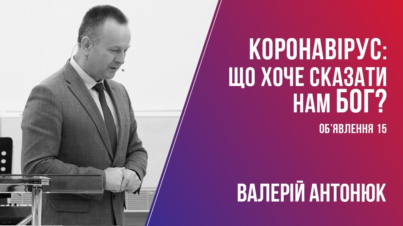 КОРОНАВІРУС: Що хоче сказати нам Бог? / Валерій Антонюк / 29.03.2020