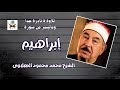 من نوادر التلاوات القرآنية سورة إبراهيم بصوت المرحوم الشيخ محمد محمود الطبلاوي رحمه الله تعالى