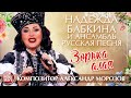 НАДЕЖДА БАБКИНА И АНСАМБЛЬ "РУССКАЯ ПЕСНЯ" — ЗОРЬКА АЛАЯ ✮ КОМПОЗИТОР АЛЕКСАНДР МОРОЗОВ ✮