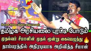 Seeman Speech Seeman Latest Speech Ntk Naam Tamilar Katchi Tambaram Meet