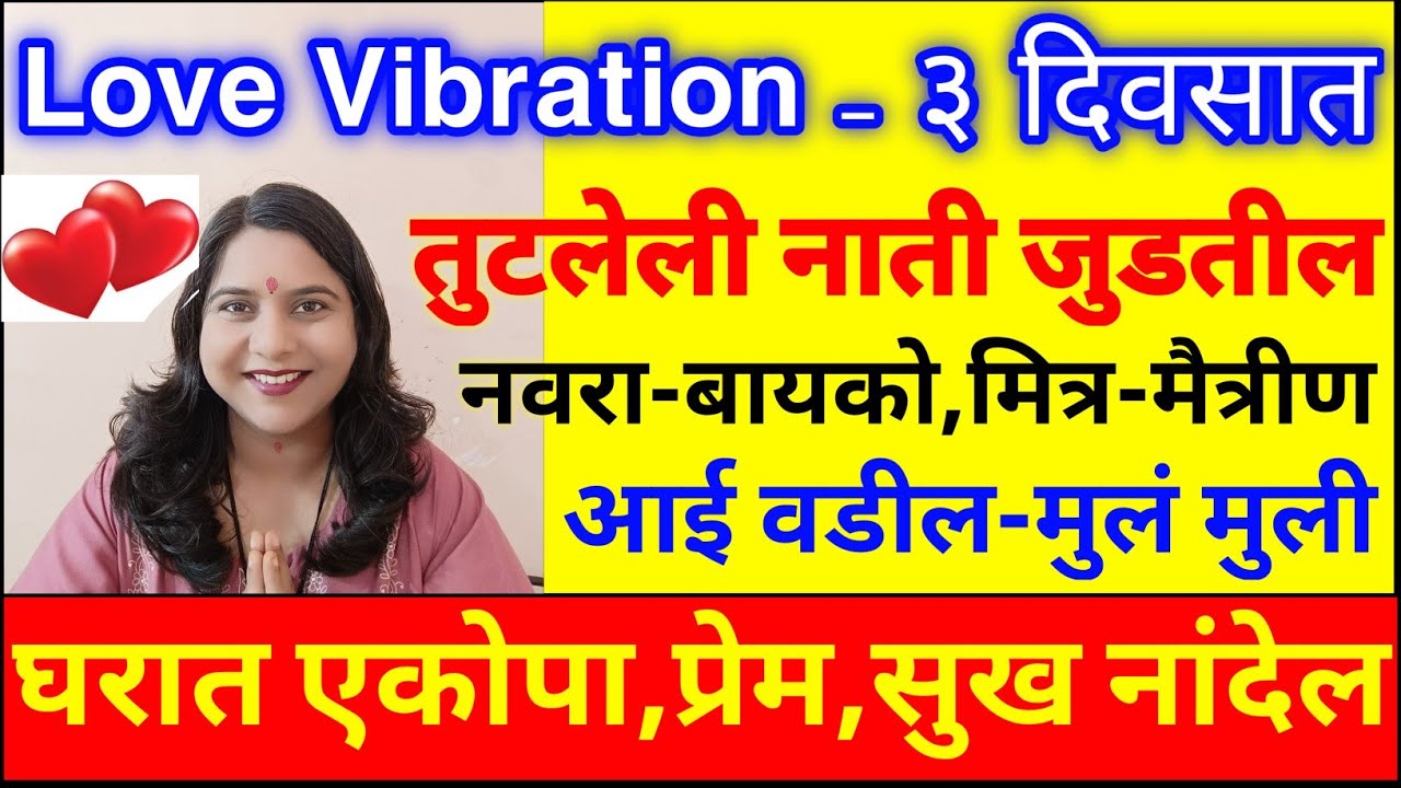 Love Vibration घरात एकोपा,प्रेम तुटलेली/दुरावलेली नाती जोडण्यासाठी❤️3 दिवसात समोरचा माफी मागेल