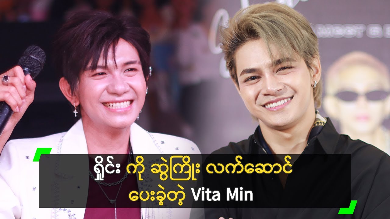 ရှိုင်း ကို ဆွဲကြိုး လက်ဆောင်ပေးခဲ့တဲ့ Vita Min