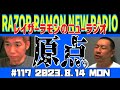 レイザーラモンのニューラジオ#117 プロレスの現在(いま)そしてスペル・デルフィンとの思い出