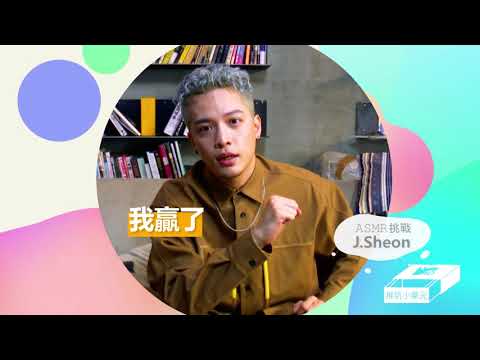 【推坑小單元】J.Sheon的ASMR挑戰｜回覆網友超ㄎㄧㄤ留言