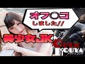 【ゲームの闇】野生の美少女JKがOUT過ぎた！