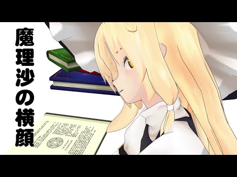 【東方MMD】魔理沙の横顔【練習】