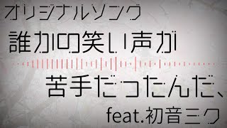 誰かの笑い声が苦手だったんだ/feat.初音ミク【オリジナル】