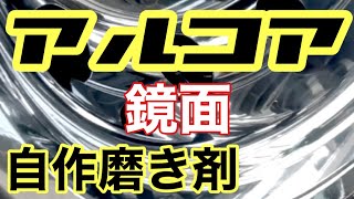 トラックアルミホイール磨き           アルコア鏡面目指して                             ヤナセノークロム5000で作る         青汁超え磨き剤✨