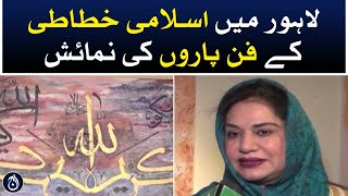 Exhibition of Islamic calligraphy works in Lahore - Aaj News