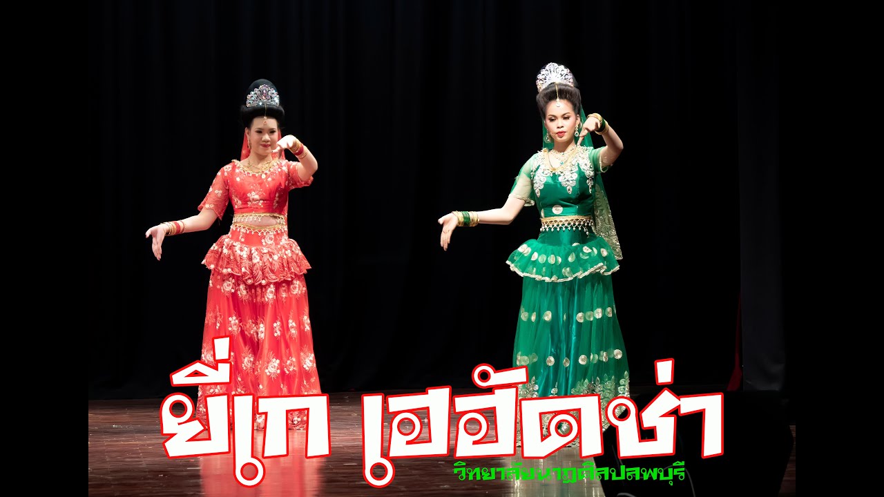 วิทยาลัยนาฎศิลปลพบุรี   ยี่เก เฮฮัดช่า