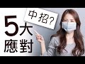 不幸感染新冠肺炎❓楊醫師教你5⃣招應對之策助你轉危為安❗️【楊景端醫話】端倪世界 守護健康