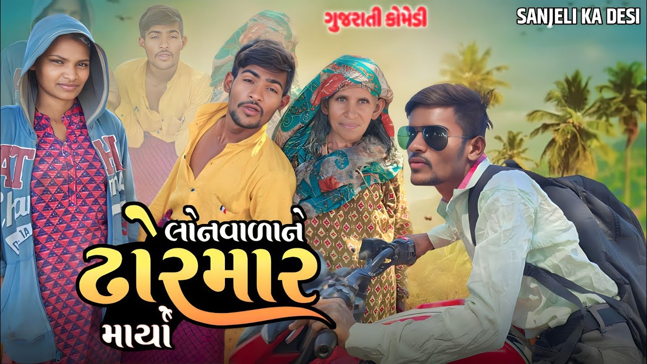 લોનવાળાને ઢોરમાર માર્યો || comedy video new ગુજરાતી કોમેડી વિડિયો {2025)sanjeli ka desi #comedy new
