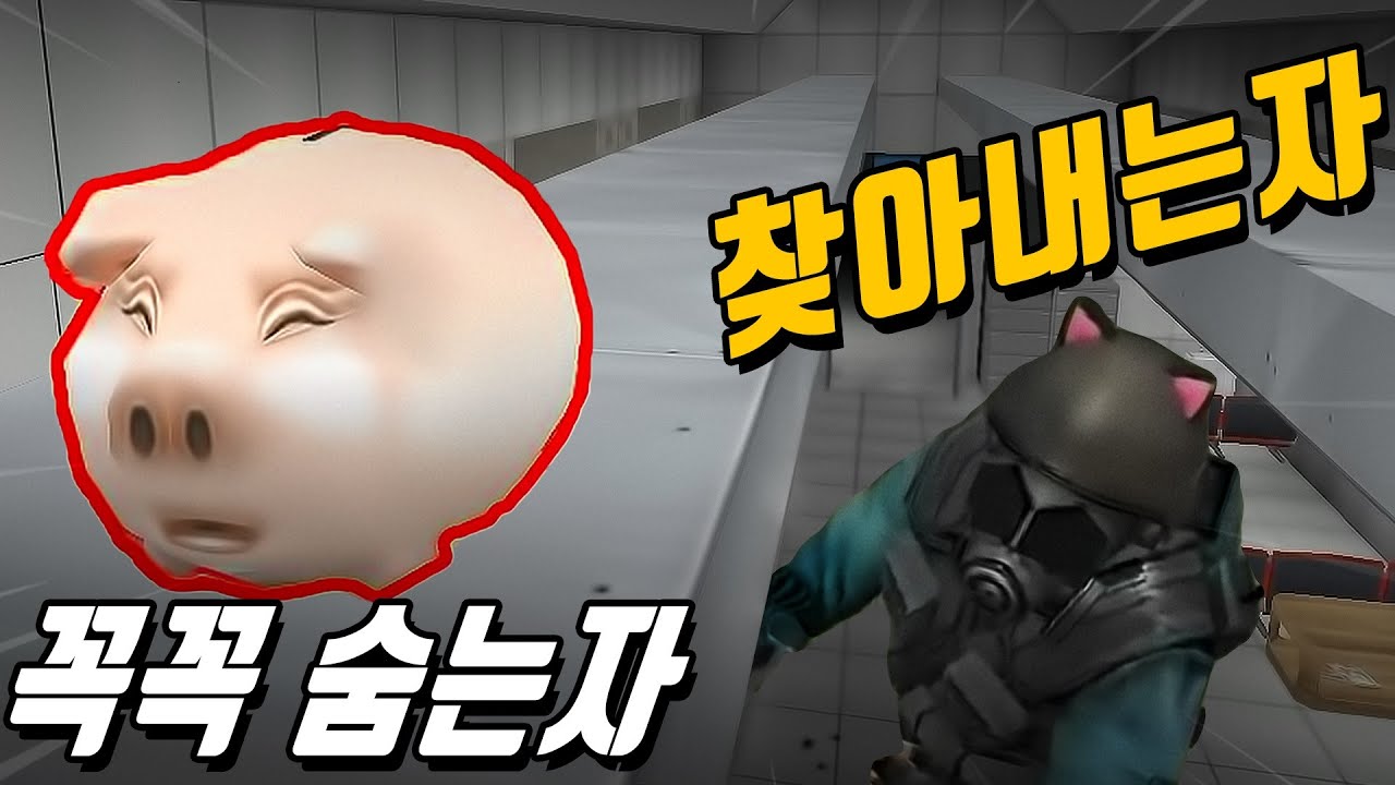 숨는자 VS 찾아내는자, 광기의 숨바꼭질ㅋㅋㅋㅋㅋㅋㅋㅋ