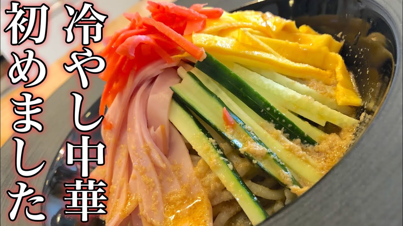 タレから作る本格冷やし中華 自家製ゴマだれ 錦糸玉子の作り方 How To Make Chilled Chinese Noodles 夏バテ防止 冷やし麺 献立 おかずにも 夏野菜たっぷり摂取 Youtube
