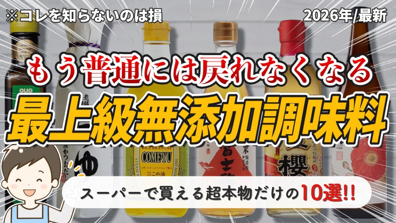【2026最新】スーパーで買える最上級の無添加調味料10選！高くても買う価値がある本物だけ厳選