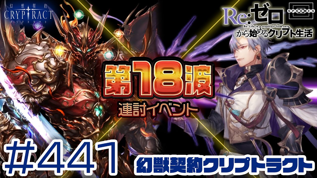 クリプトラクト 連討イベント第18波 闇属性キラー解禁 ギルザ様で圧倒する 441 Ios Android Youtube