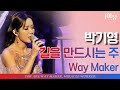 | 가슴벅찬🤩찬양 | 박기영 | 길을 만드시는 주 | with 오케스트라 버전 |  Way Maker | 웨이메이커 | 2021 극동방송 가을음악회 | 롯데콘서트홀