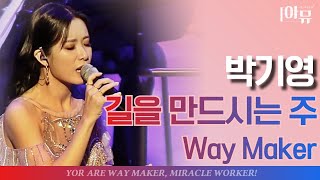 | 가슴벅찬🤩찬양 | 박기영 | 길을 만드시는 주 | with 오케스트라 버전 |  Way Maker | 웨이메이커 | 2021 극동방송 가을음악회 | 롯데콘서트홀