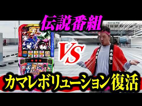 【伝説番組復活】カマレボリューションが遂に復活【パチンコ 実践】【ペカるTVZ】
