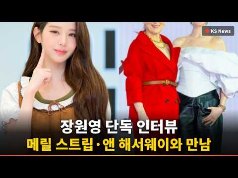 [Exclusive] Jang Wonyoung’s ‘Legendary’ Meeting with Meryl Streep and Anne Hathaway