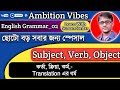 Subject_Verb_Object || English Grammar_02 || ইংরেজি গ্রামার_০২ || Suman Sardar || Ambition Vibes ||