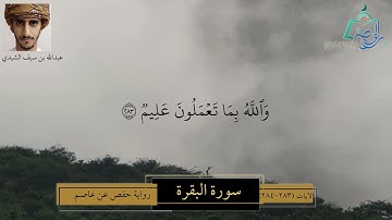 سورة البقرة الآيات ( 283 - 284 ) | تلاوة عذبة | بصوت عبدالله بن سيف الشيدي
