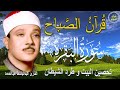 سورة البقرة رقية للبيت وعلاج للسحر الشيخ عبدالباسط عبدالصمد Surah Al Baqarah القرآن الكريم مباشر 