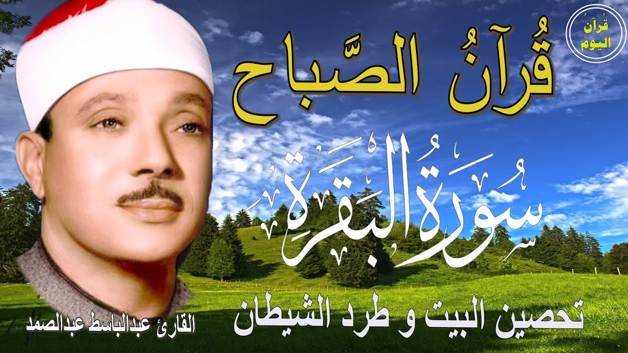 سورة البقرة | رقية للبيت وعلاج للسحر | الشيخ عبدالباسط عبدالصمد Surah Al Baqarah القرآن الكريم مباشر