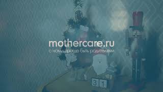 Новогодняя сказка в Mothercare