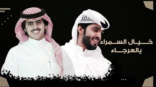 خــيال السمراء يا ال عرجاء ~ كلمات | هادي بن زابن ~ اداء المنشد شبل الدواسر | زواج مبارك بن رادعه