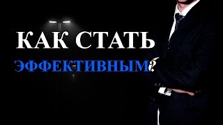 ЭФФЕКТИВНОСТЬ (+ eng. Subtitles)