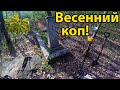 ОДИНОКАЯ МОГИЛА В ЛЕСУ. ДРЕВНИЙ ОТПЕЧАТОК! КОП МОНЕТ ВЕСНОЙ