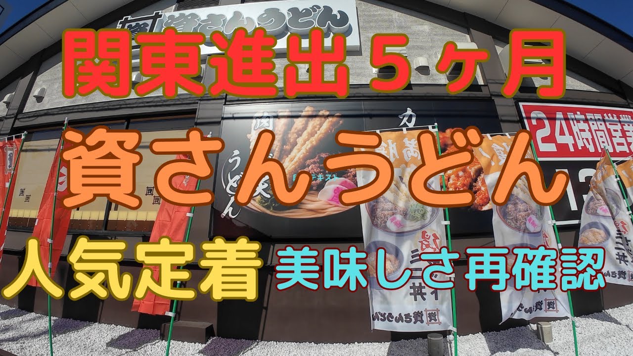 資さんうどん、関東進出５ヶ月、人気定着、美味しさ再確認！