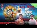 Ram bhakt hanuman  singer vinod chauhan  music ravinder rathore  letest new song 2023