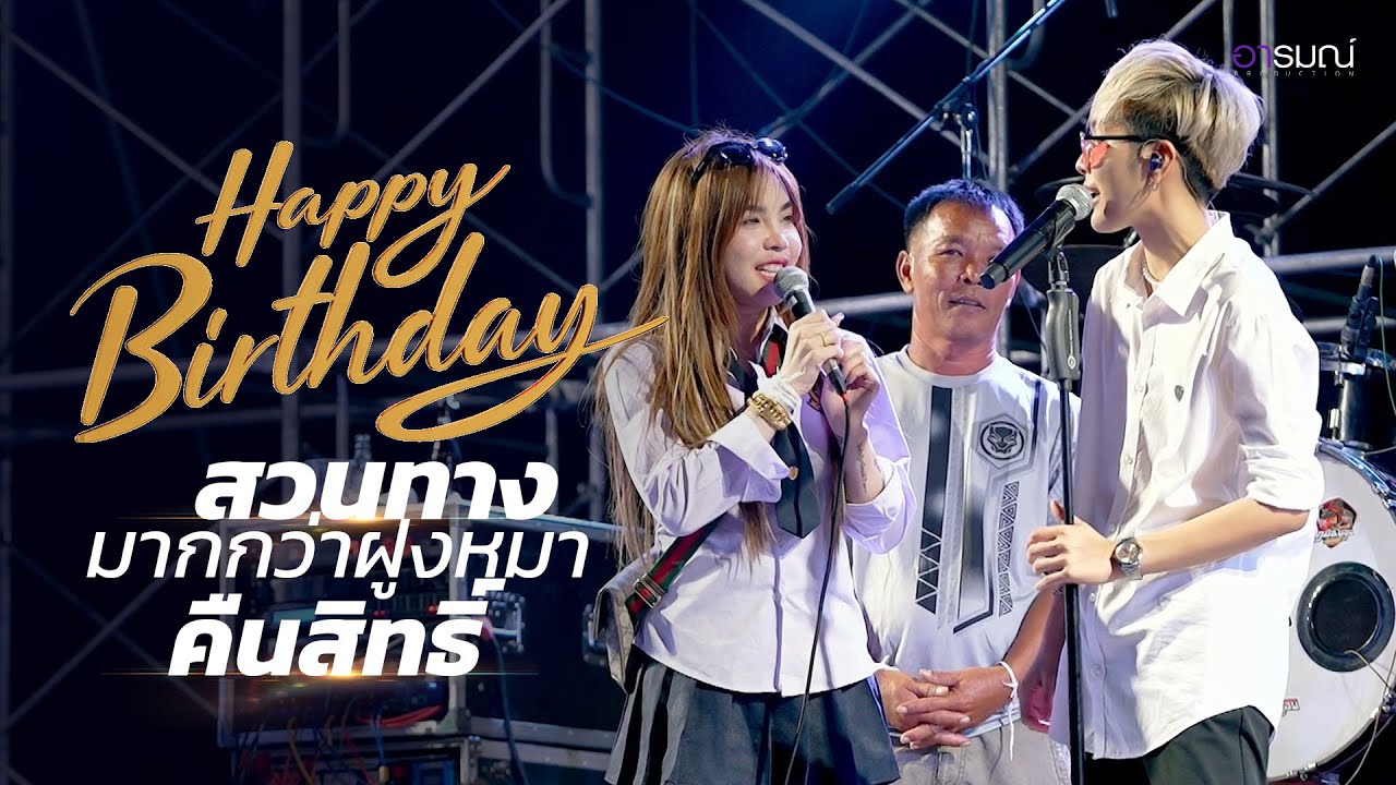 เนสกาแฟ ศรีนคร ขึ้นเวทีคู่ ครูแจ๋มพลอยไพลิน  Iสวนทาง I มากกว่าฝูงหมา I คืนสิทธิ์ Happy Birthday