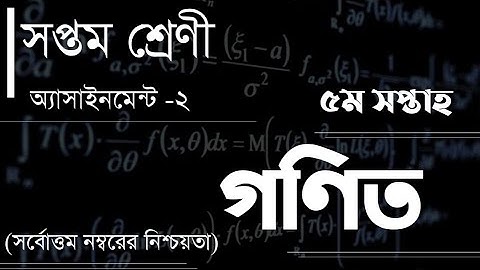 Assignment Class 7 Math। Seven Math Assignment Answer Sheet 2 । ৭ম শ্রেনী গনিত ২য় এসাইনমেন্ট  সমাধান