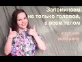 Мнемотехника: память тела