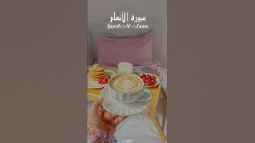 سورة الأنعام | 💗 Surah Al-An‘am – ﴿قُل لِّمَن مَّا فِي ٱلسَّمَـوَاتِ وَٱلْأَرْضِ﴾ تلاوة هيثم الدخين