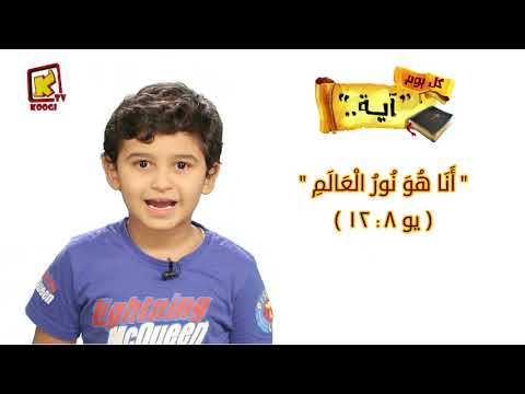 أنا هو نور العالم يو8 12 كل يوم آيه قناة كوجى للأطفال
