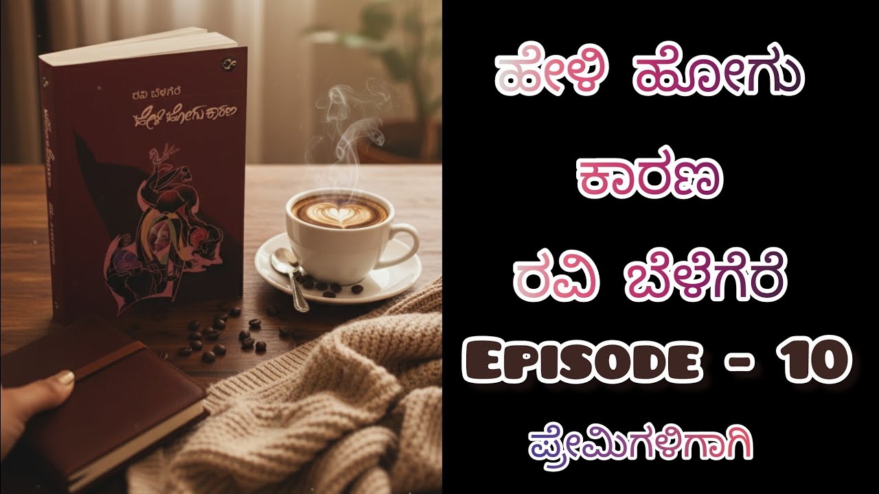 ಹೇಳಿ ಹೋಗು ಕಾರಣ/ Episode - 10 / ಕಾದಂಬರಿ/kannada audiobook 