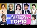 【祝福】25-26/年末年始に結婚・出産を発表した芸能人TOP10