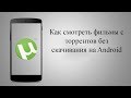 Как смотреть фильмы с торрентов без скачивания на Android