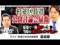 【杉並区長選討論会騒動を当時の司会者に聞く】ネット討論会のあり方とは?「本当は法を変えるべき」選挙期間中の厳しい制限/問われる運営元の中立性とネット選挙時代における運営責任【逢坂巌】|選挙ドットコム