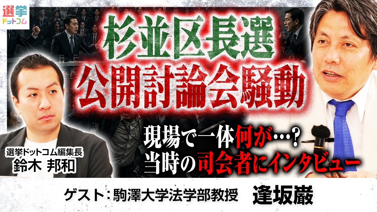 【杉並区長選討論会騒動を当時の司会者に聞く】ネット討論会のあり方とは?「本当は法を変えるべき」選挙期間中の厳しい制限/問われる運営元の中立性とネット選挙時代における運営責任【逢坂巌】|選挙ドットコム