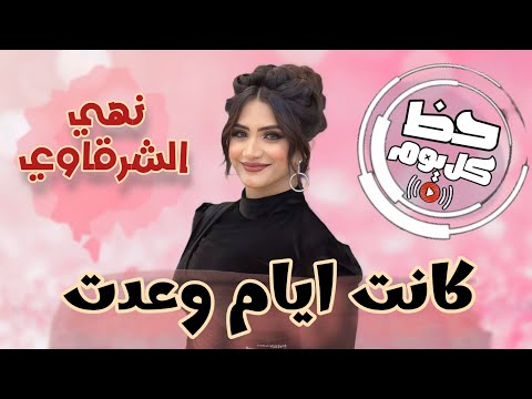 النجمه نهى الشرقاوى كانت ايام روقان على حظ كل يوم شعبي جدا