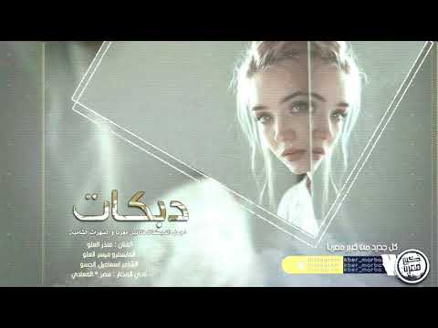 دبكات جنونية اللي باعك بيعو 2019